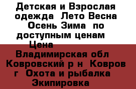 Детская и Взрослая одежда (Лето,Весна-Осень,Зима) по доступным ценам  › Цена ­ 2500-4000 - Владимирская обл., Ковровский р-н, Ковров г. Охота и рыбалка » Экипировка   